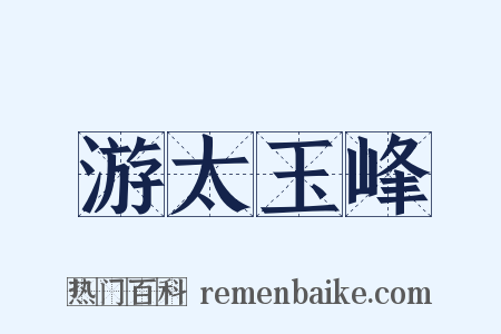 游太玉峰是什么意思的图片